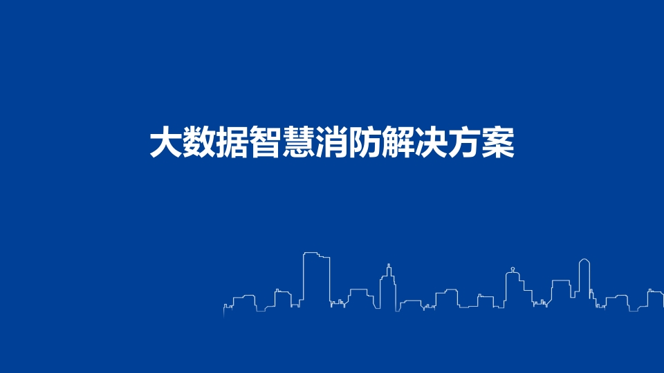 大数据智慧消防解决方案[24页PPT]